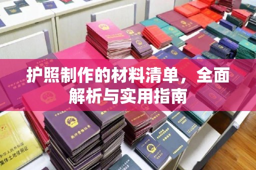 塔河护照制作的材料清单，全面解析与实用指南
