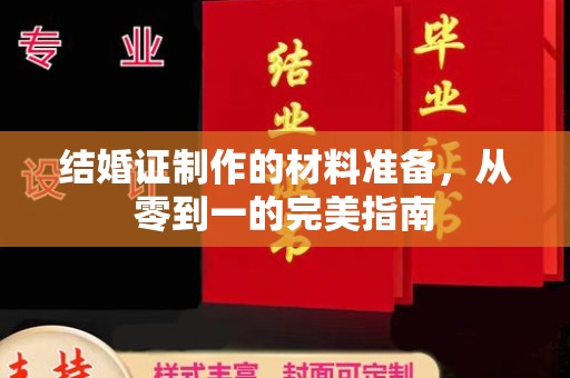 塔河结婚证制作的材料准备，从零到一的完美指南