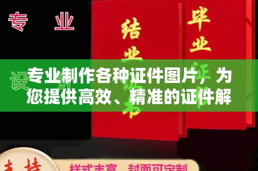 塔河专业制作各种证件图片，为您提供高效、精准的证件解决方案