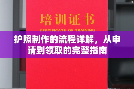 塔河护照制作的流程详解，从申请到领取的完整指南