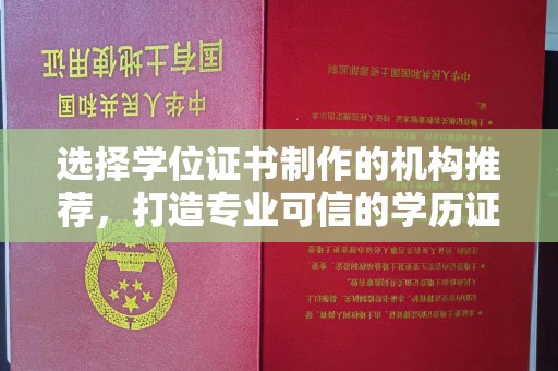 塔河选择学位证书制作的机构推荐，打造专业可信的学历证明
