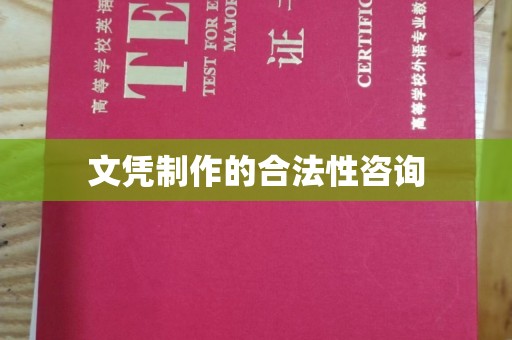 塔河文凭制作的合法性咨询