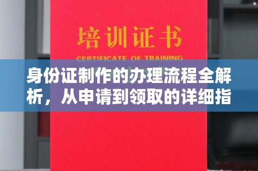 塔河身份证制作的办理流程全解析，从申请到领取的详细指南