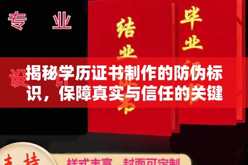 塔河揭秘学历证书制作的防伪标识，保障真实与信任的关键