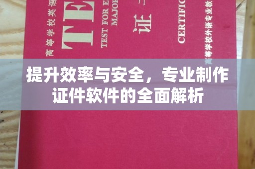 塔河提升效率与安全，专业制作证件软件的全面解析