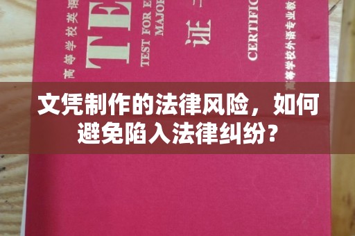 塔河文凭制作的法律风险，如何避免陷入法律纠纷？