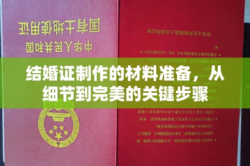 塔河结婚证制作的材料准备，从细节到完美的关键步骤