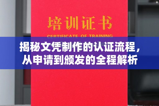 塔河揭秘文凭制作的认证流程，从申请到颁发的全程解析