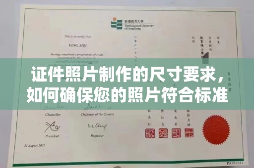 塔河证件照片制作的尺寸要求，如何确保您的照片符合标准？