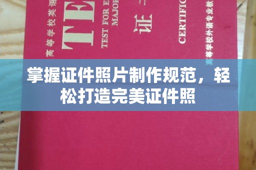 塔河掌握证件照片制作规范，轻松打造完美证件照