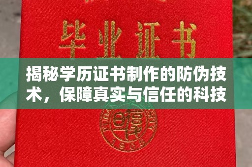 塔河揭秘学历证书制作的防伪技术，保障真实与信任的科技力量