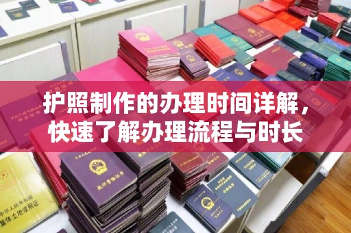 塔河护照制作的办理时间详解，快速了解办理流程与时长