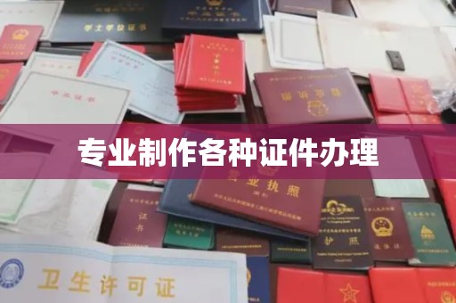 塔河专业制作各种证件办理