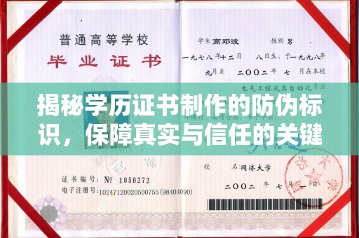 塔河揭秘学历证书制作的防伪标识，保障真实与信任的关键