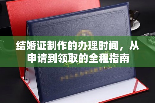 塔河结婚证制作的办理时间，从申请到领取的全程指南