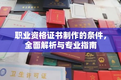 塔河职业资格证书制作的条件，全面解析与专业指南