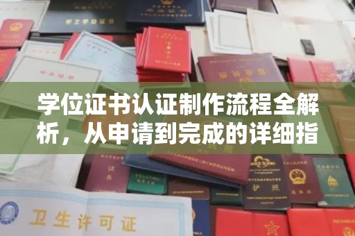 塔河学位证书认证制作流程全解析，从申请到完成的详细指南