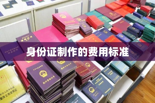 塔河身份证制作的费用标准