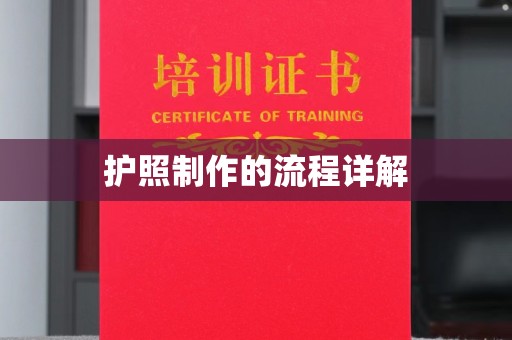 塔河护照制作的流程详解