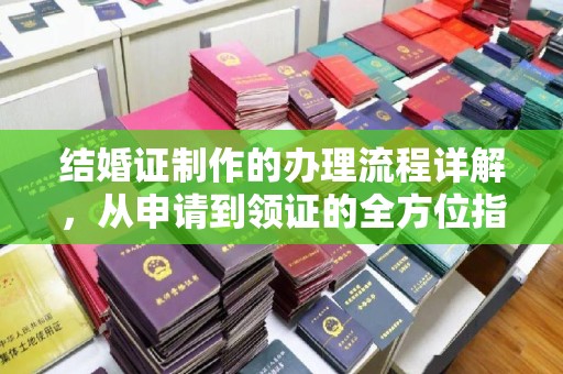 塔河结婚证制作的办理流程详解，从申请到领证的全方位指南