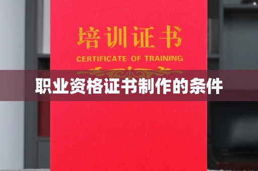 塔河职业资格证书制作的条件