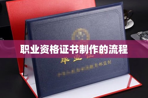 塔河职业资格证书制作的流程