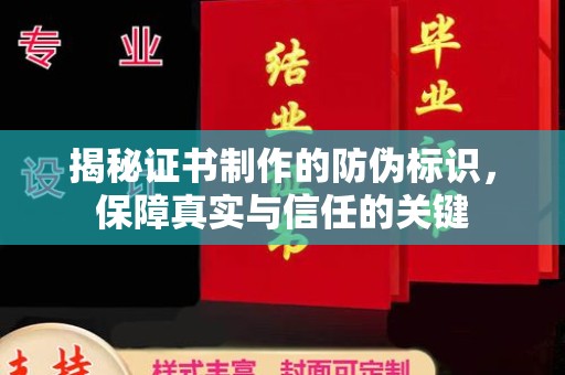 塔河揭秘证书制作的防伪标识，保障真实与信任的关键