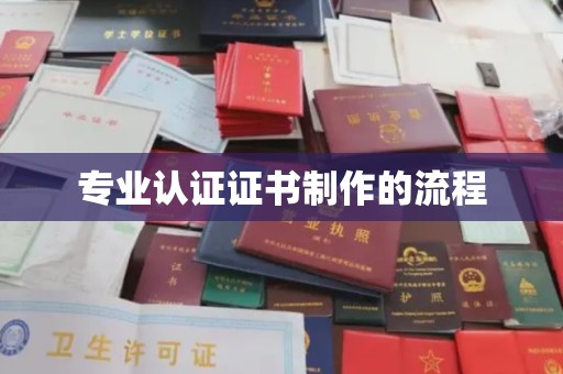 塔河专业认证证书制作的流程