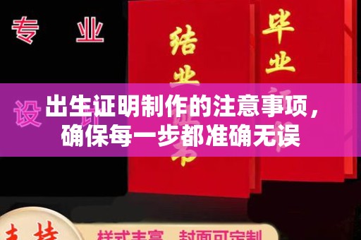 塔河出生证明制作的注意事项，确保每一步都准确无误