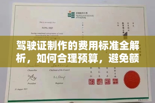 塔河驾驶证制作的费用标准全解析，如何合理预算，避免额外支出