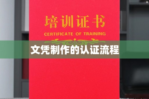 塔河文凭制作的认证流程