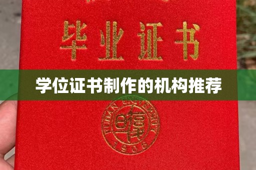 塔河学位证书制作的机构推荐
