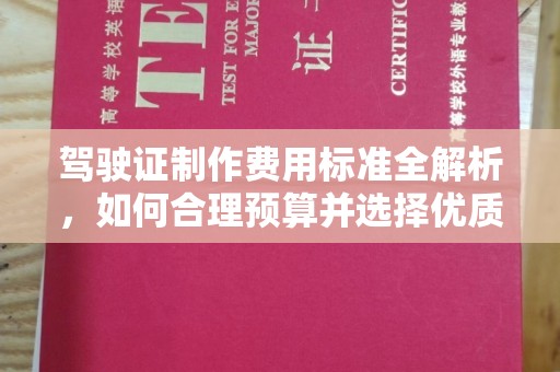 塔河驾驶证制作费用标准全解析，如何合理预算并选择优质服务？