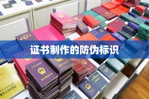 塔河证书制作的防伪标识