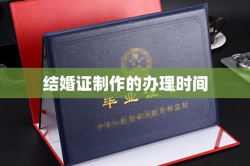 塔河结婚证制作的办理时间