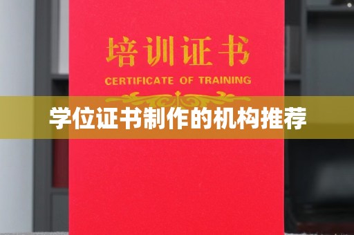 塔河学位证书制作的机构推荐