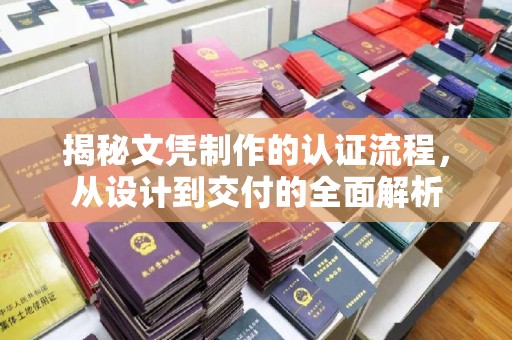 塔河揭秘文凭制作的认证流程，从设计到交付的全面解析