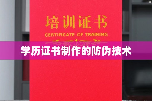 塔河学历证书制作的防伪技术