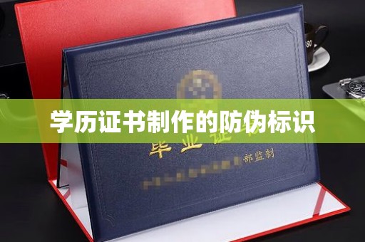 塔河学历证书制作的防伪标识
