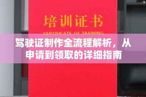 塔河驾驶证制作全流程解析，从申请到领取的详细指南