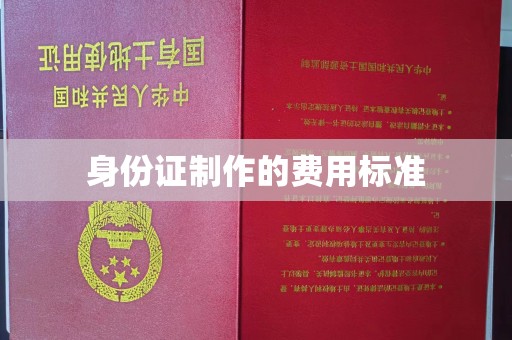 塔河身份证制作的费用标准