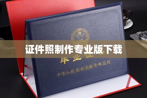 塔河证件照制作专业版下载