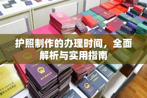塔河护照制作的办理时间，全面解析与实用指南