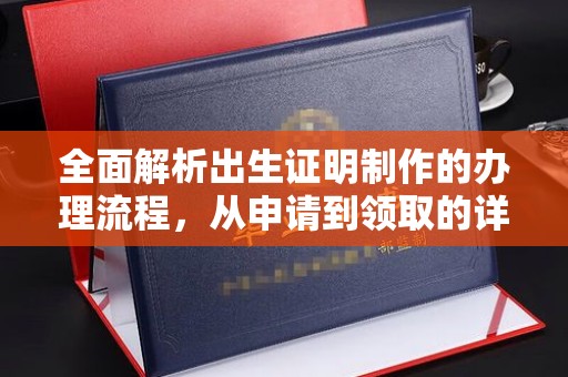 塔河全面解析出生证明制作的办理流程，从申请到领取的详细指南